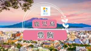 鹿児島　豊胸　安い